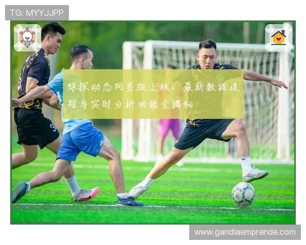 球探网足球即时比分比分查询工具，支持多场比赛同时查看满足多样需求